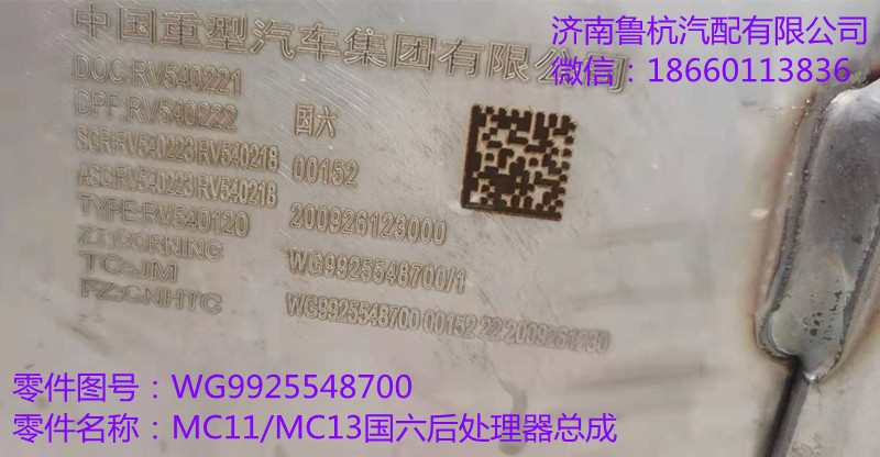 MC11-MC13国六后处理器总成（WG9925548700）_副本