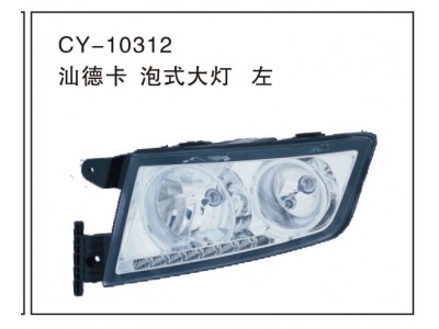 汕德卡泡式大灯左CY-10312