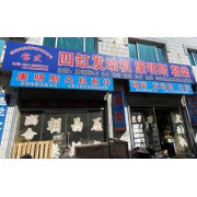 沈阳兴宝发汽配有限公司