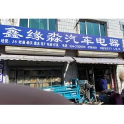 鑫缘淼汽车电器