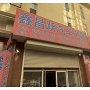 鑫昌跃汽车电器