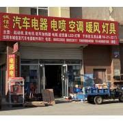 沈阳诚信发汽车电器配件商行