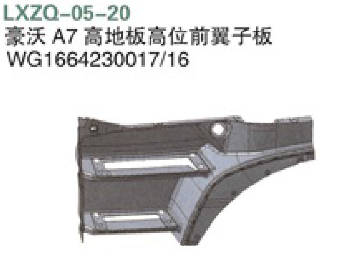 重汽豪沃A7高地板高位前翼子板WG1664230017-WG1664230017-_恒科汽配网