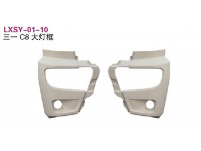 三一C8大灯框