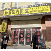 新春阳汽配