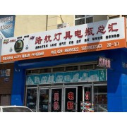 路航灯具电瓶总汇