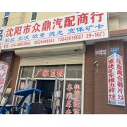 沈阳众鼎汽配商行