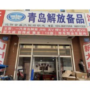 沈阳金盛汽配经销处