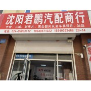 沈阳君鹏汽配商行
