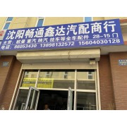 沈阳畅通鑫达汽配商行