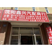 沈阳鑫兴汽配商行
