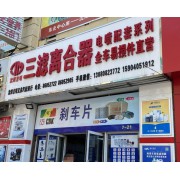 沈阳吉明兄弟汽配商行