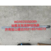 油箱支架底部加強(qiáng)版WG9925550089