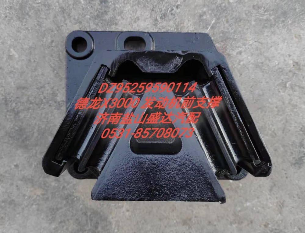 德龍X3000發(fā)動(dòng)機(jī)前支撐DZ95259590114/DZ95259590114