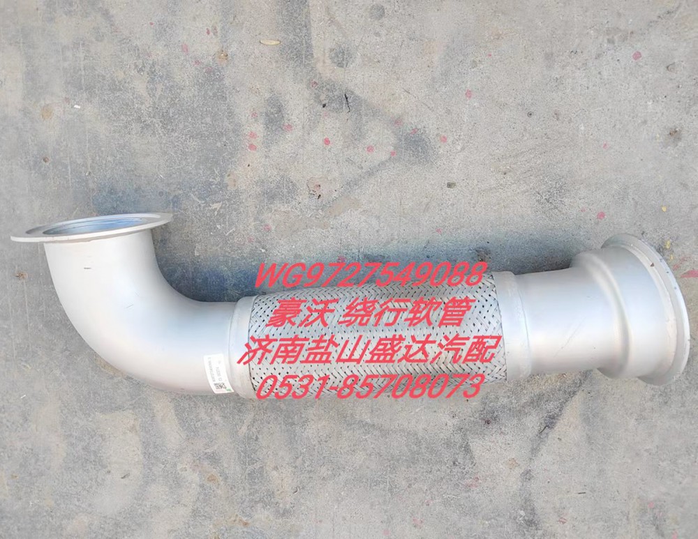 豪沃繞行軟管WG97275490088/WG97275490088