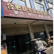 合肥联卡贸易有限公司