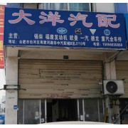 合肥大洋汽配
