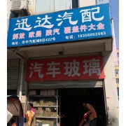 迅达汽配