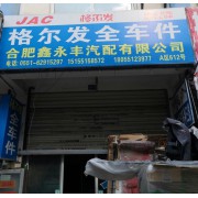 合肥鑫永丰汽配有限公司