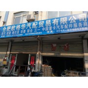 合肥欧格华贸易有限公司