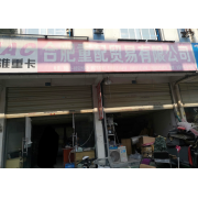 合肥重配贸易有限公司