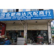 合肥伟达汽配商行