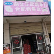 湖北正欣刹车片合肥销售处