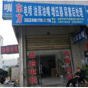 东方汽配
