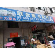 三力联合重卡配件