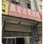 鑫宏达变速箱