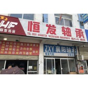 恒发汽配