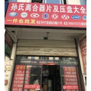 合肥孙氏汽配商行