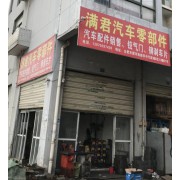 满君汽车零部件