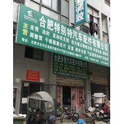 合肥特别特汽车配件有限公司
