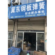 冀东钢板弹簧驻合肥办事处