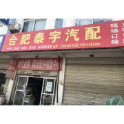 合肥泰宇汽配销售中心
