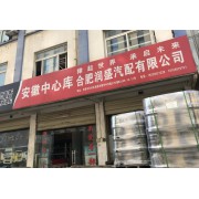 合肥润盛汽配有限公司