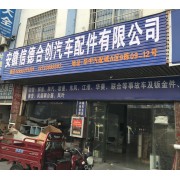 安徽信德合创汽车配件有限公司