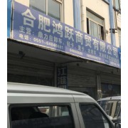 合肥鸿跃商贸有限公司
