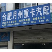 合肥月州重卡汽配
