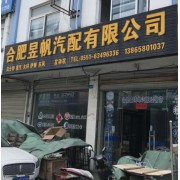 合肥昱帆汽配有限公司