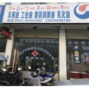 合肥中伟润滑油有限责任公司