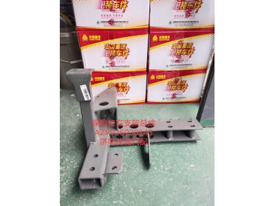 保险杠右支架总成AZ9925930243