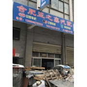 合肥亚之鑫汽配