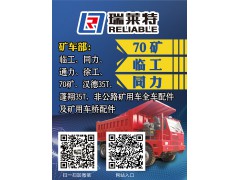 濟南瑞萊特--70礦配件、臨工、同力