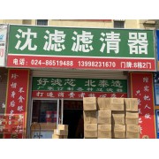 沈滤滤清器