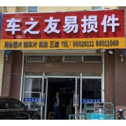 车之友易损件