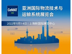 2022亚洲国际物流技术与运输系统展览会