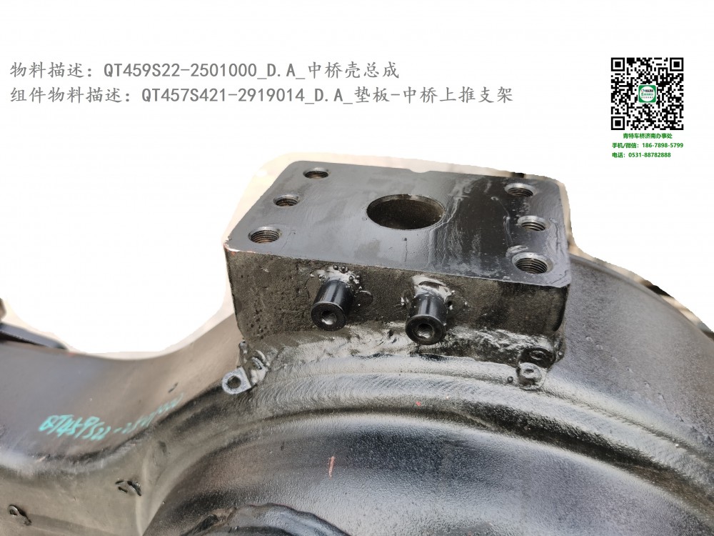 QT459S22-2501000_D.A_中桥壳总成3:QT457S421-2919014_D.A_垫板-中桥上推支架1