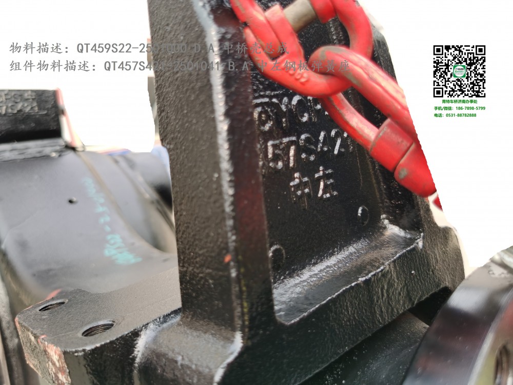 QT459S22-2501000_D.A_中桥壳总成4:QT457S421-2501041_B.A_中左钢板弹簧座3